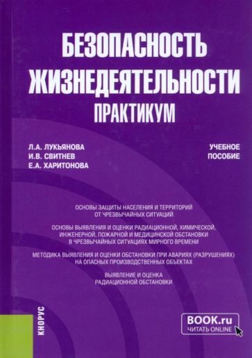 Обложка книги "Лукьянова, Свитнев, Харитонова: Безопасность жизнедеятельности. Практикум. Учебное пособие"