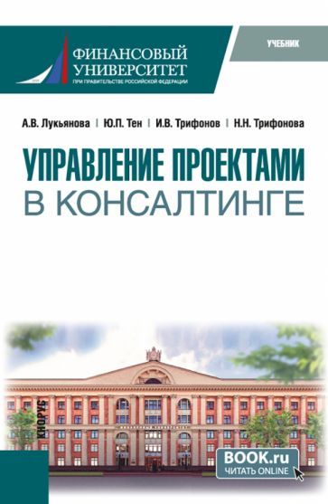 Обложка книги "Лукьянова, Тен, Трифонов: Управление проектами в консалтинге. Учебник"