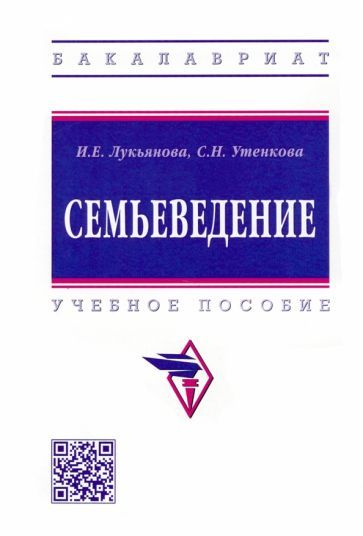 Обложка книги "Лукьянова, Утенкова: Семьеведение. Учебное пособие"
