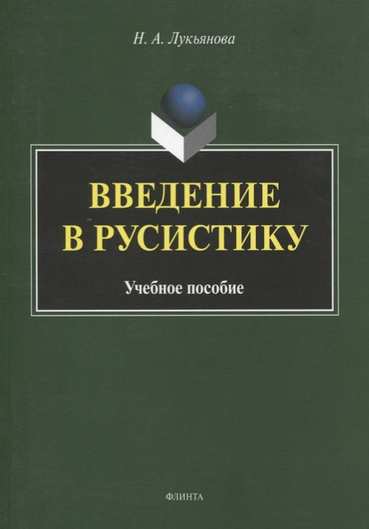 Обложка книги "Лукьянова: Введение в русистику. Учебное пособие"