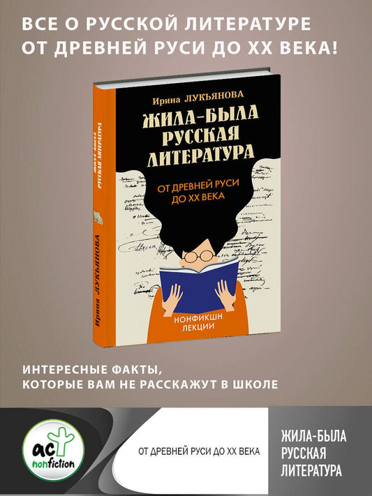 Обложка книги "Лукьянова: Жила-была русская литература. От Древней Руси до XX века"