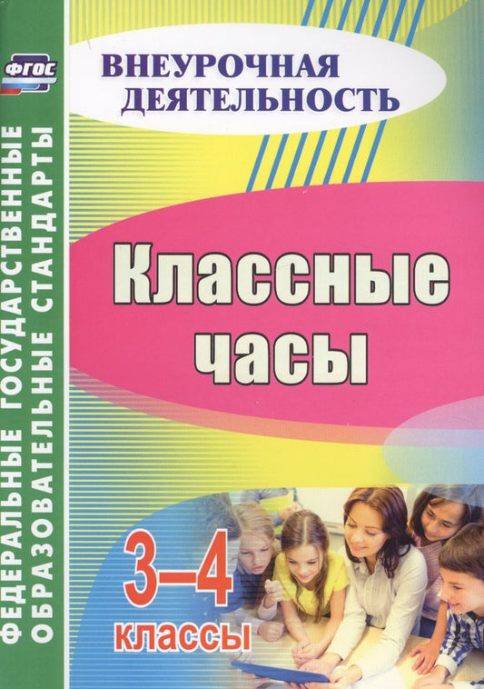 Обложка книги "Лукьяновская, Лупанова, Константинова: Классные часы. 3-4 классы. ФГОС"