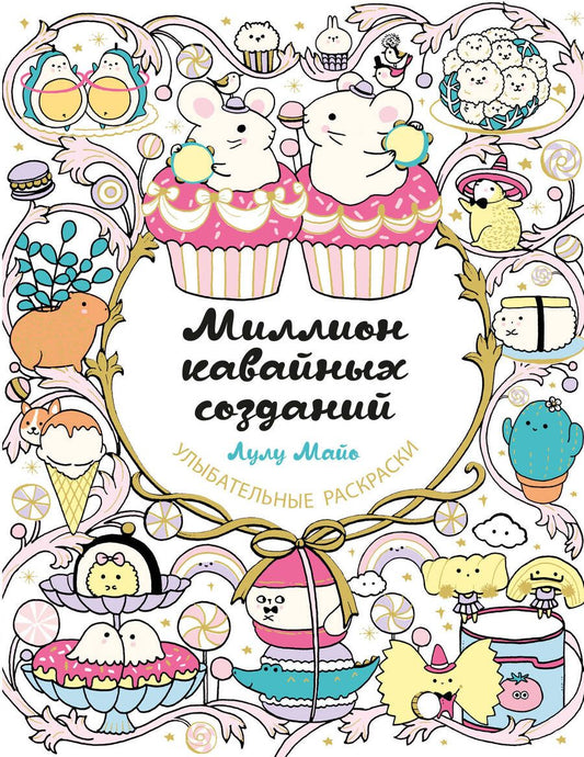 Обложка книги "Лулу Майо: Миллион кавайных созданий"