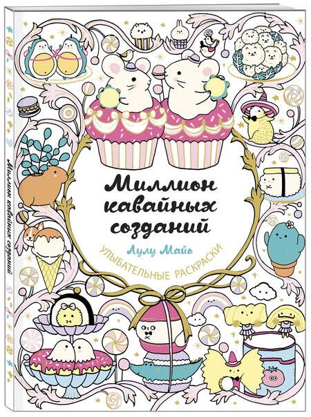 Фотография книги "Лулу Майо: Миллион кавайных созданий"