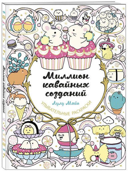 Фотография книги "Лулу Майо: Миллион кавайных созданий"