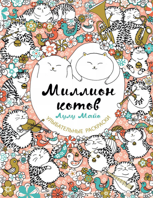Обложка книги "Лулу Майо: Миллион котов"