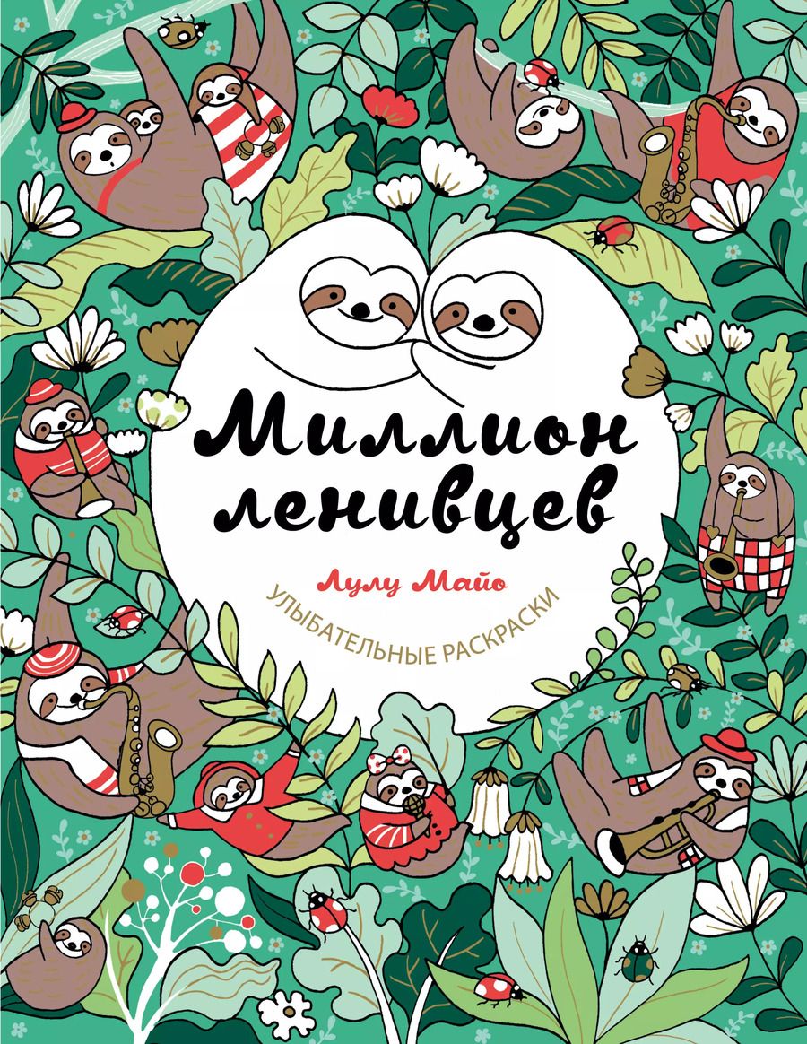 Обложка книги "Лулу Майо: Миллион ленивцев"