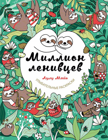 Обложка книги "Лулу Майо: Миллион ленивцев"