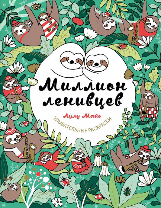 Обложка книги "Лулу Майо: Миллион ленивцев"