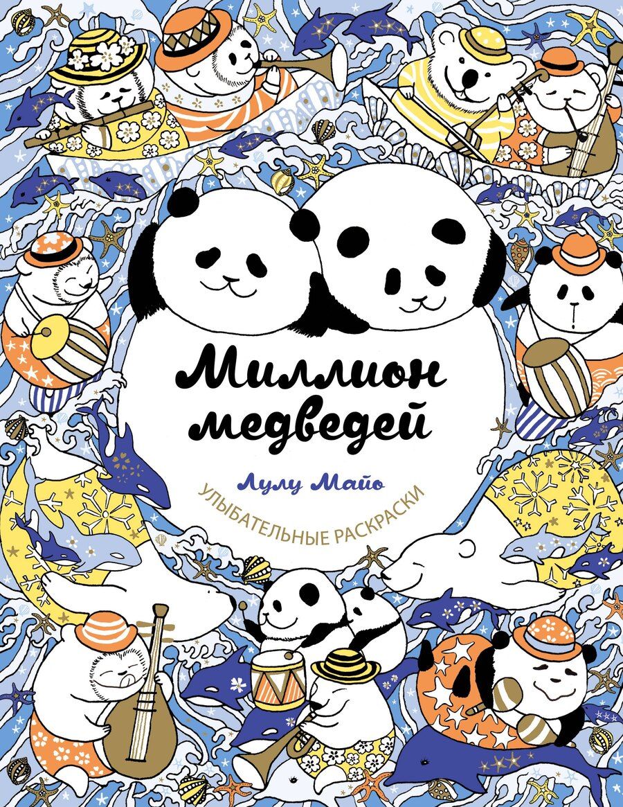 Обложка книги "Лулу Майо: Миллион медведей"
