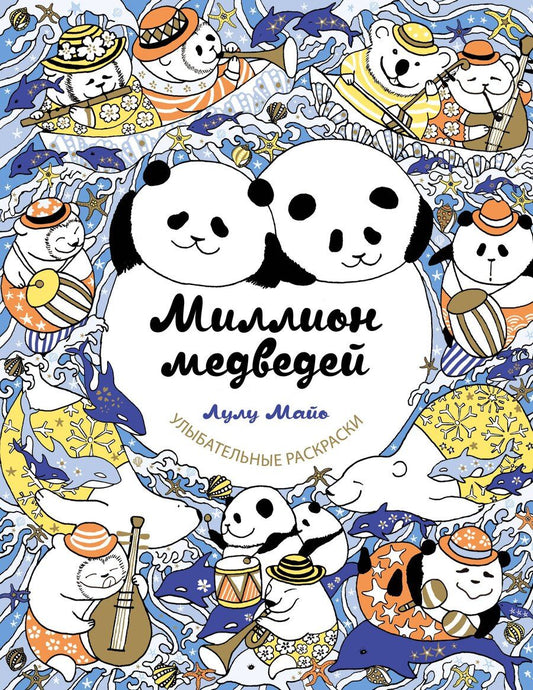 Обложка книги "Лулу Майо: Миллион медведей"