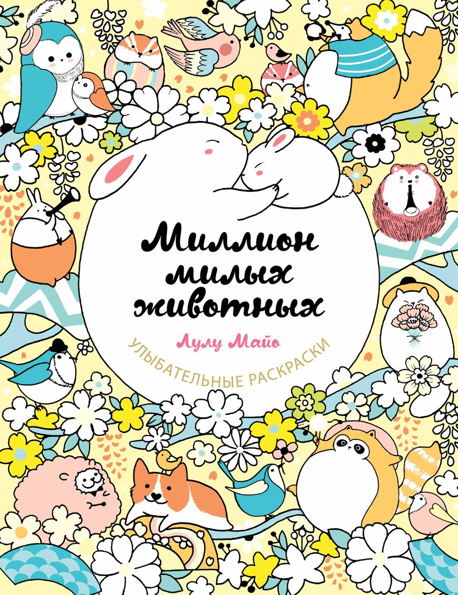 Обложка книги "Лулу Майо: Миллион милых животных"