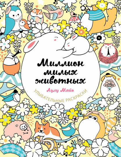 Обложка книги "Лулу Майо: Миллион милых животных"