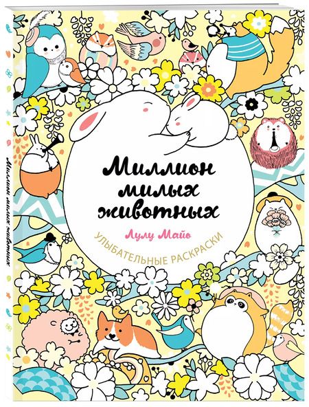 Фотография книги "Лулу Майо: Миллион милых животных"