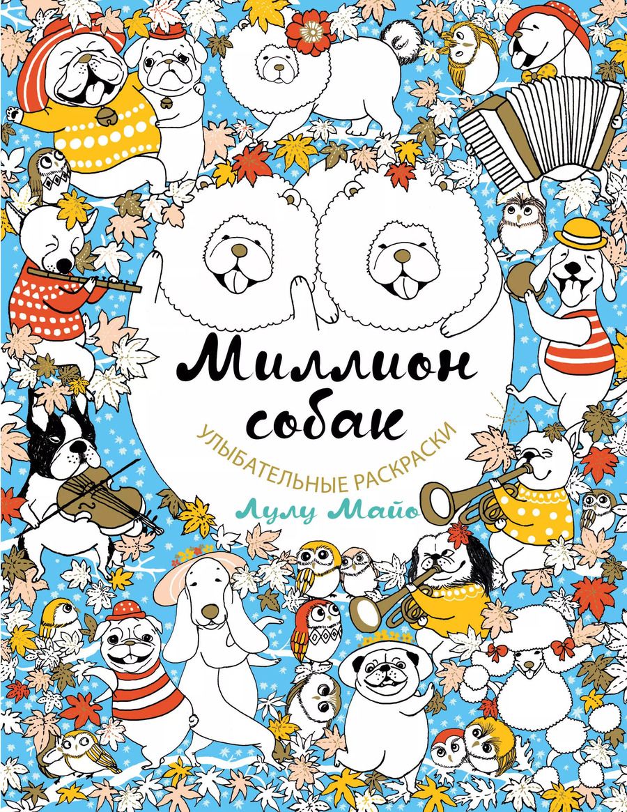 Обложка книги "Лулу Майо: Миллион собак"
