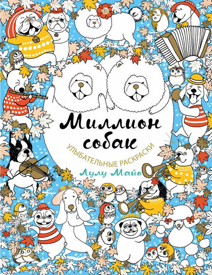 Обложка книги "Лулу Майо: Миллион собак"