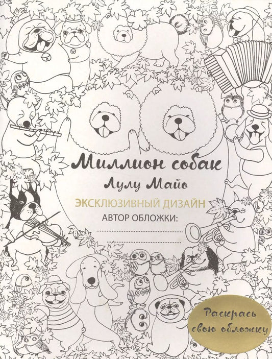 Обложка книги "Лулу Майо: Миллион собак (раскрась обложку)"