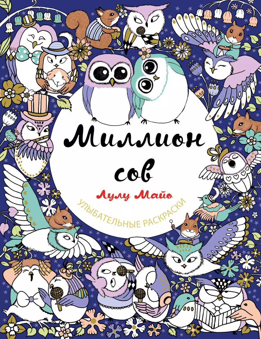 Обложка книги "Лулу Майо: Миллион сов"
