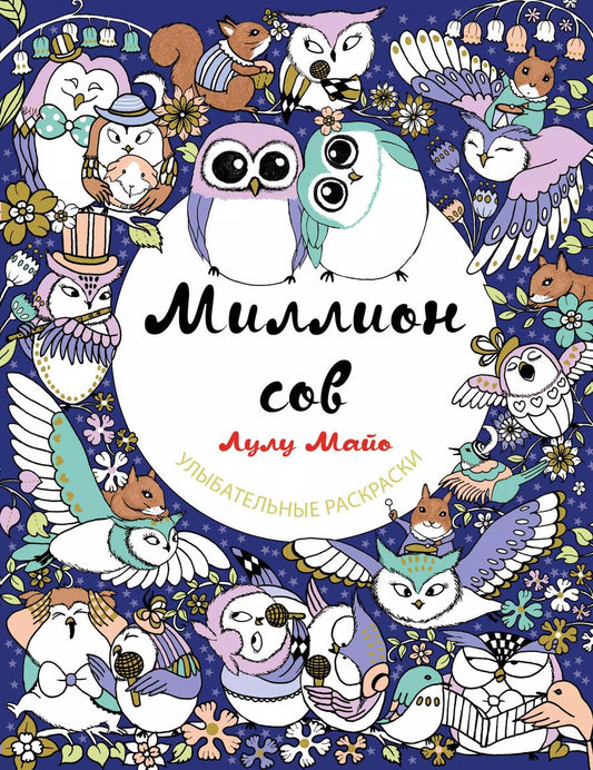 Обложка книги "Лулу Майо: Миллион сов"