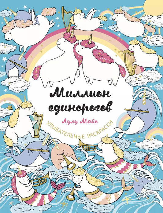 Обложка книги "Лулу Майо: Миллион единорогов"