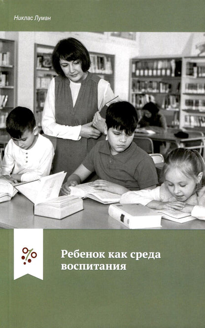 Обложка книги "Луман: Ребенок как среда воспитания"