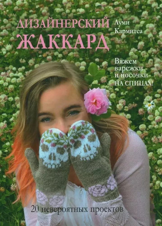 Обложка книги "Луми Кармитса: Дизайнерский жаккард. Вяжем варежки и носочки на спицах!"