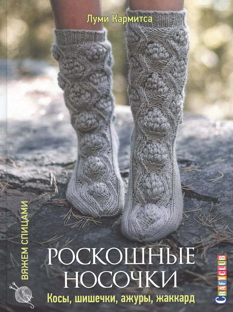 Обложка книги "Луми Кармитса: Роскошные носочки: косы, шишечки, ажуры, жаккард"