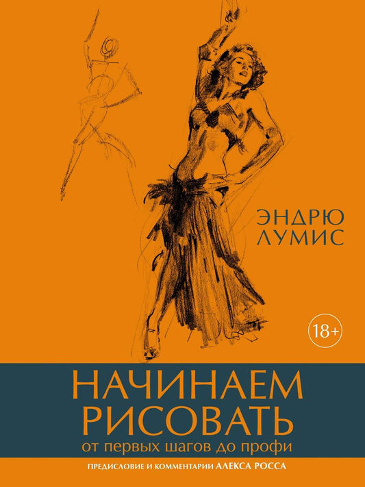 Обложка книги "Лумис: Начинаем рисовать. От первых шагов до профи"