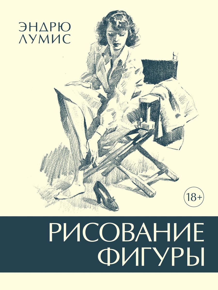 Обложка книги "Лумис: Рисование фигуры"