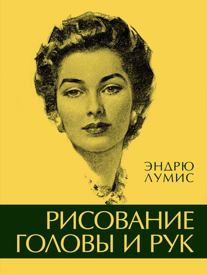 Обложка книги "Лумис: Рисование головы и рук"