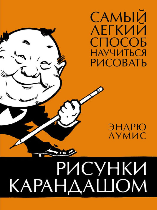 Обложка книги "Лумис: Рисунки карандашом. Самый легкий способ научиться рисовать"