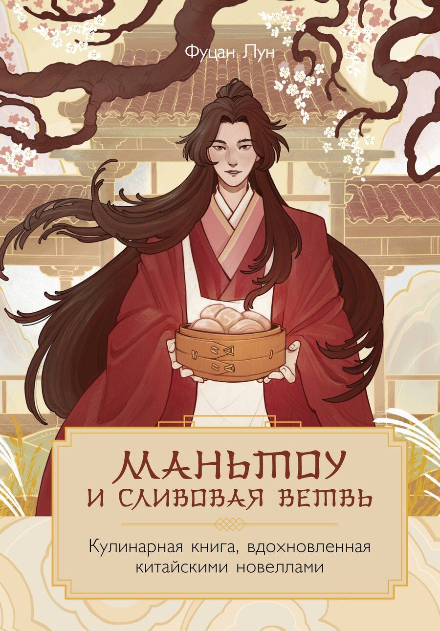 Обложка книги "Лун Фуцан: Маньтоу и сливовая ветвь. Кулинарная книга, вдохновленная китайскими новеллами"