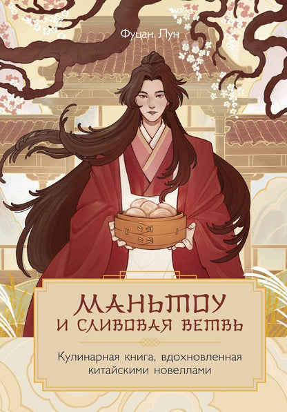 Обложка книги "Лун Фуцан: Маньтоу и сливовая ветвь. Кулинарная книга, вдохновленная китайскими новеллами"
