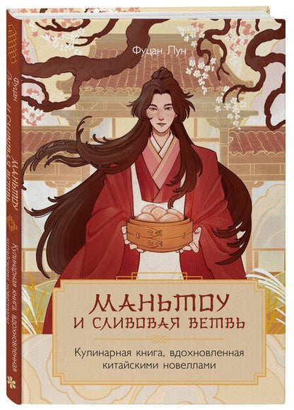 Фотография книги "Лун Фуцан: Маньтоу и сливовая ветвь. Кулинарная книга, вдохновленная китайскими новеллами"