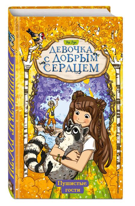 Фотография книги "Лун: Пушистые гости"