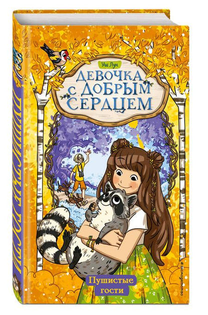 Фотография книги "Лун: Пушистые гости"