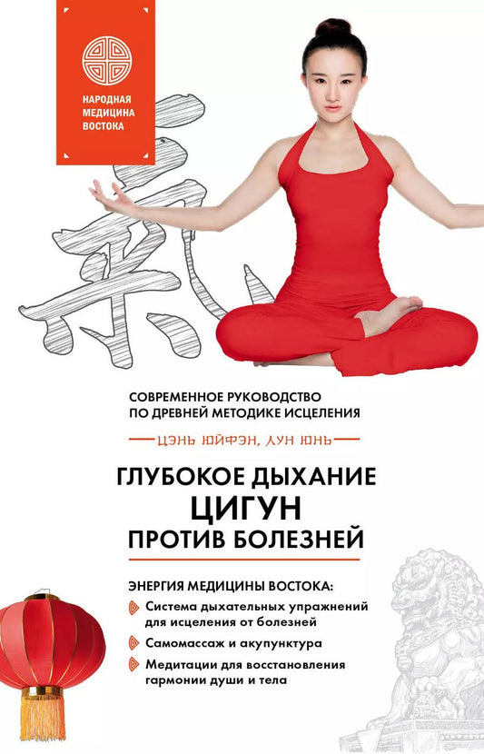 Обложка книги "Лун, Цэнь: Глубокое дыхание Цигун: против болезней : современное руководство по древней методике исцеления"