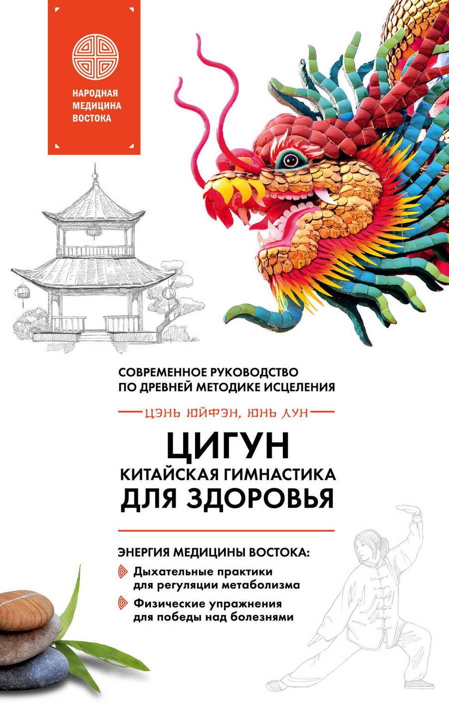 Обложка книги "Лун, Цэнь: Цигун - китайская гимнастика для здоровья"