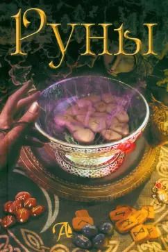 Обложка книги "Луна Бьянка: Руны. Энциклопедия"