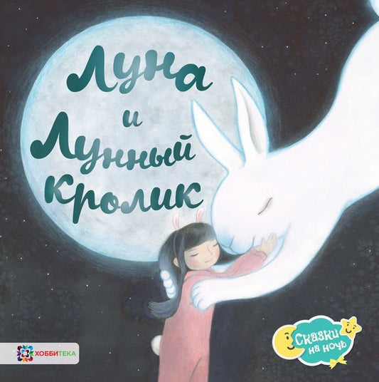 Обложка книги "Луна и Лунный кролик"