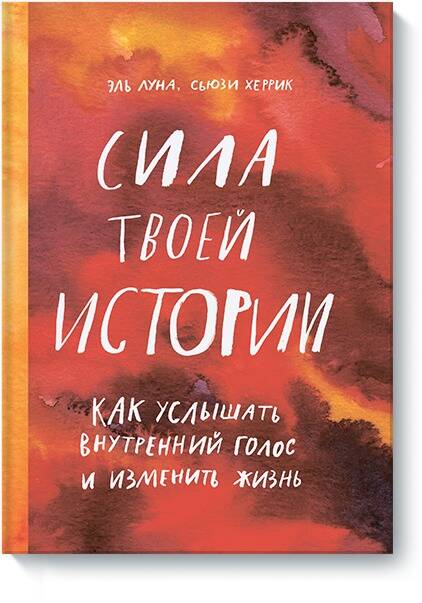 Обложка книги "Луна, Херрик: Сила твоей истории. Как услышать внутренний голос и изменить жизнь"