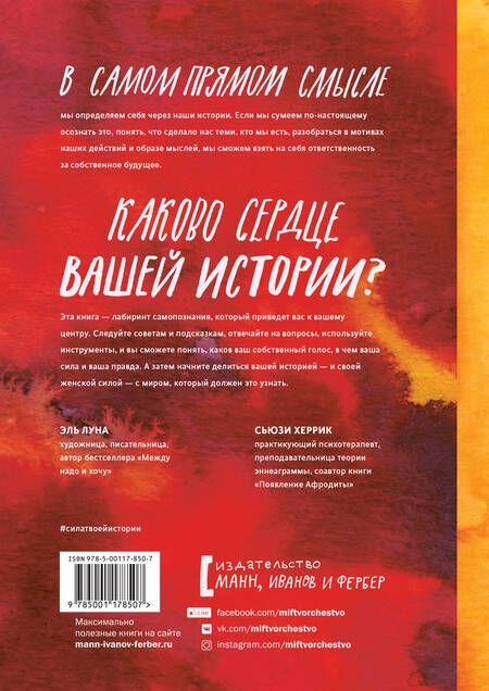 Фотография книги "Луна, Херрик: Сила твоей истории. Как услышать внутренний голос и изменить жизнь"