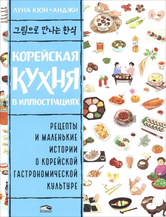 Обложка книги "Луна Кюн: Корейская кухня в иллюстрациях"