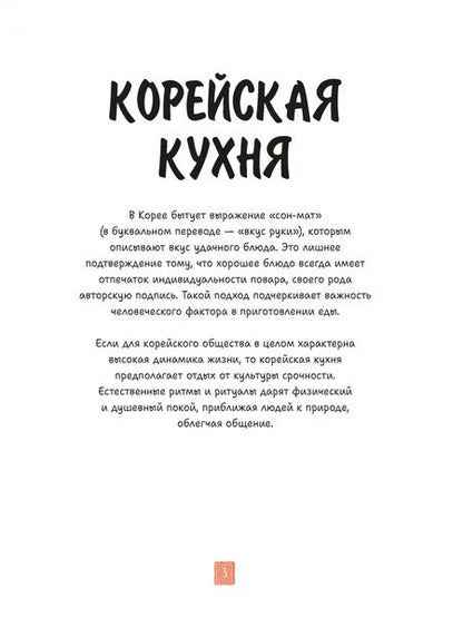 Фотография книги "Луна Кюн: Корейская кухня в иллюстрациях"