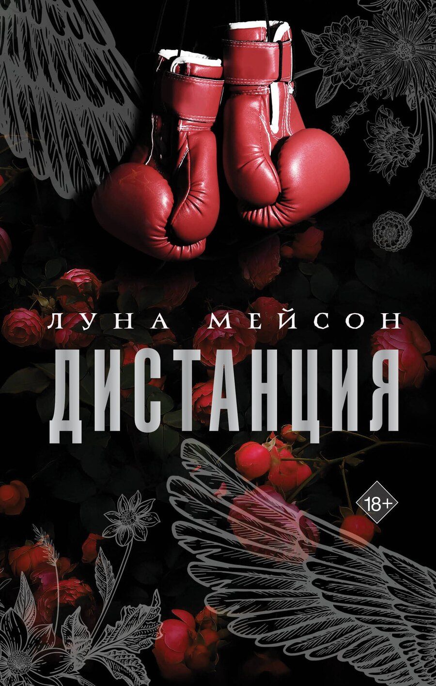 Обложка книги "Луна Мейсон: Дистанция"