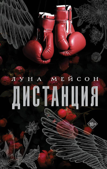 Обложка книги "Луна Мейсон: Дистанция"