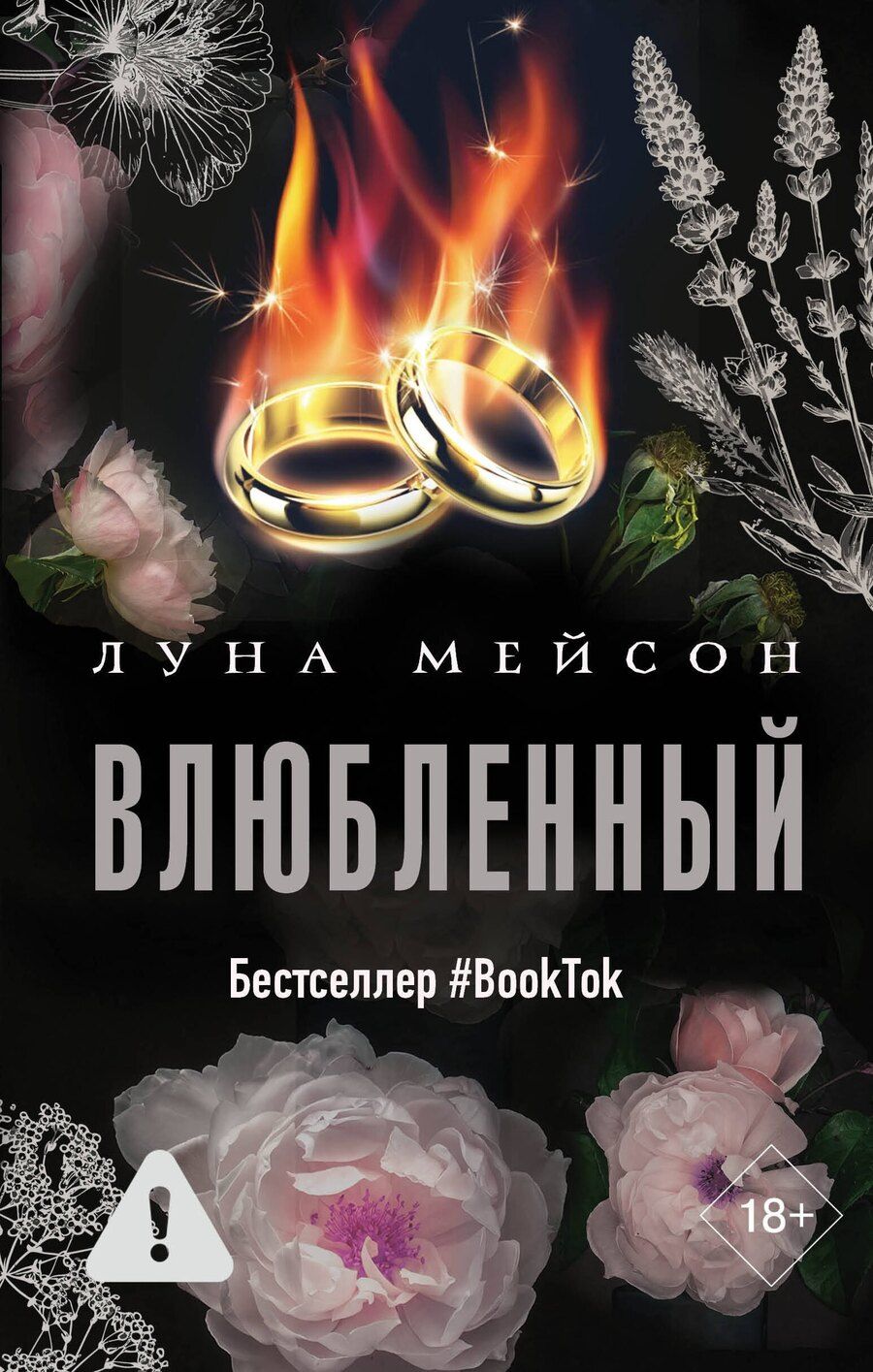 Обложка книги "Луна Мейсон: Влюбленный"