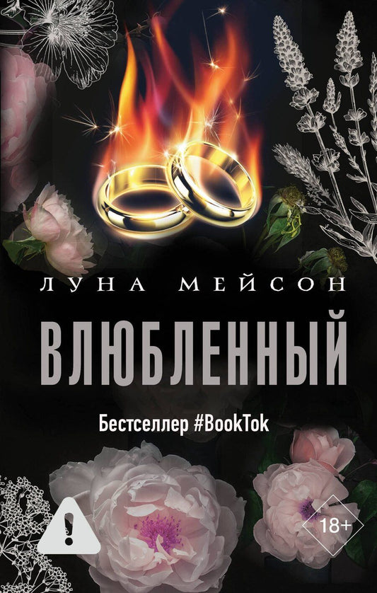 Обложка книги "Луна Мейсон: Влюбленный"