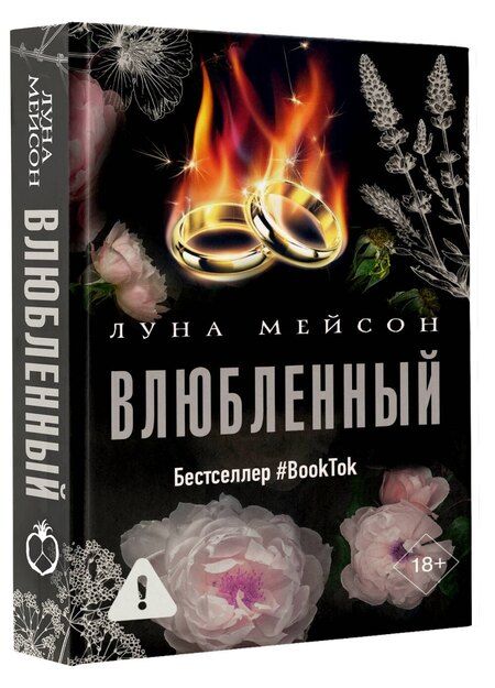 Фотография книги "Луна Мейсон: Влюбленный"