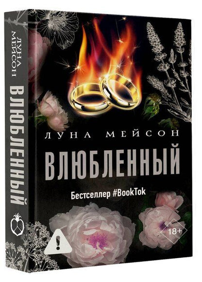 Фотография книги "Луна Мейсон: Влюбленный"